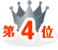 icon-ranking1-4